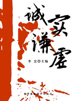 cover image of 诚实谦虚